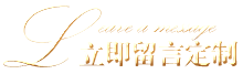 立即留言定制 立即留言定制